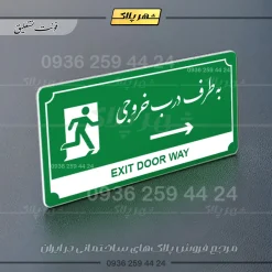 تابلو پلاک راهنما به طرف درب خروجی راست - Image 13